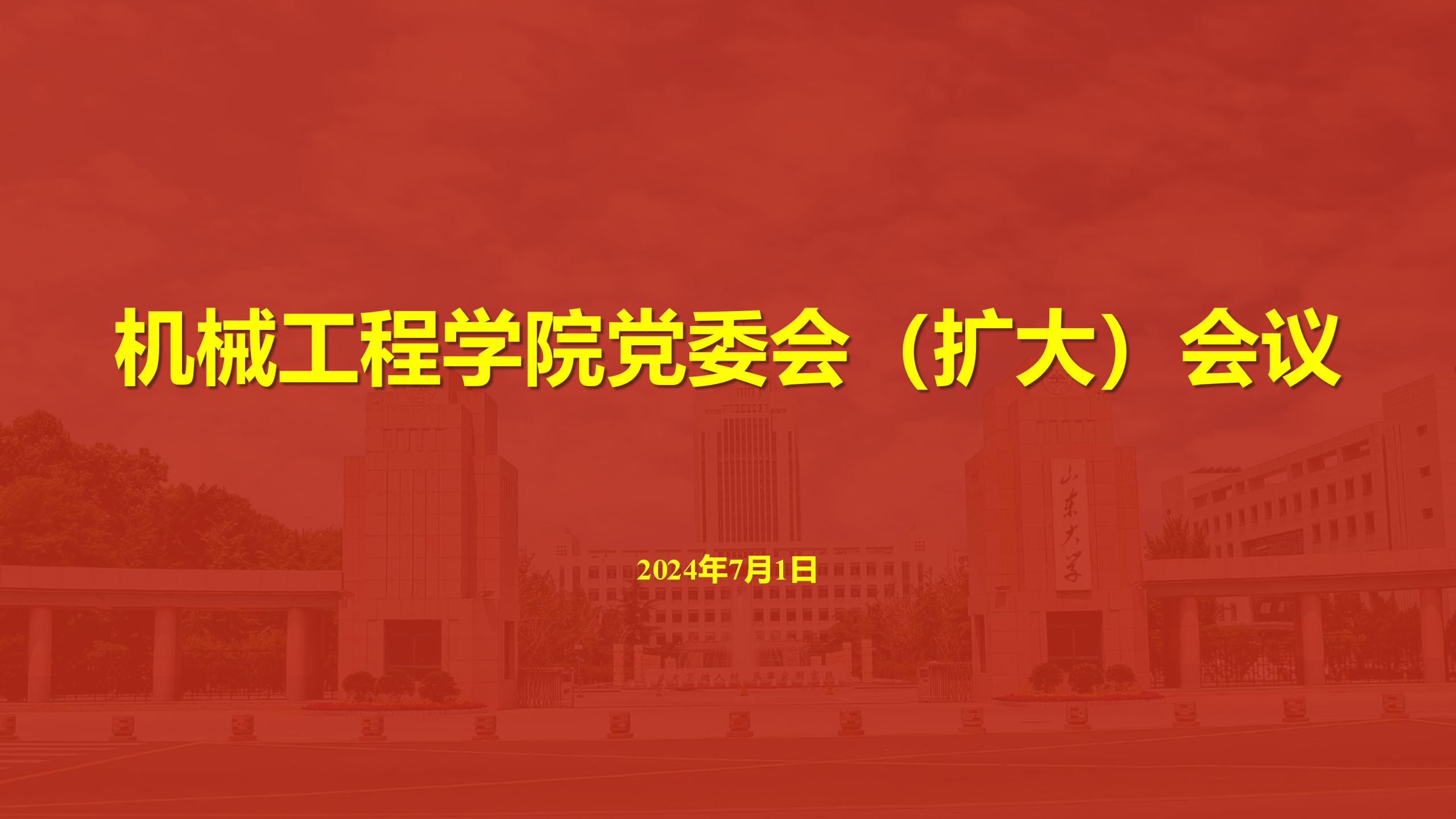 yl6809永利官网召开党委会（扩大）会议传达学习贯彻学校第十五次党代会精神