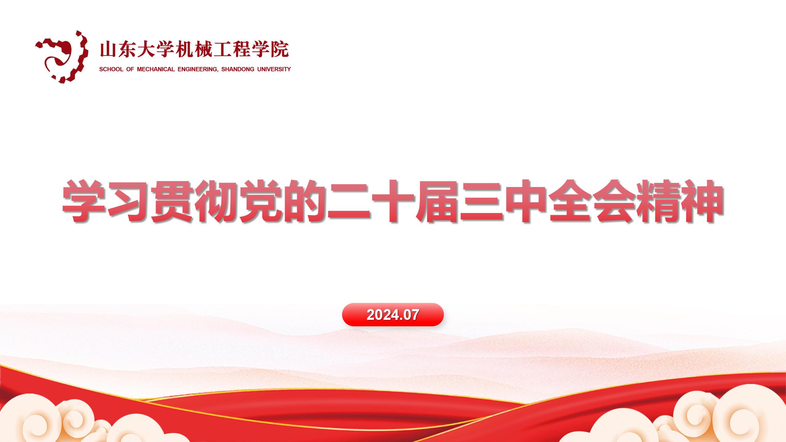 yl6809永利官网传达学习党的二十届三中全会精神