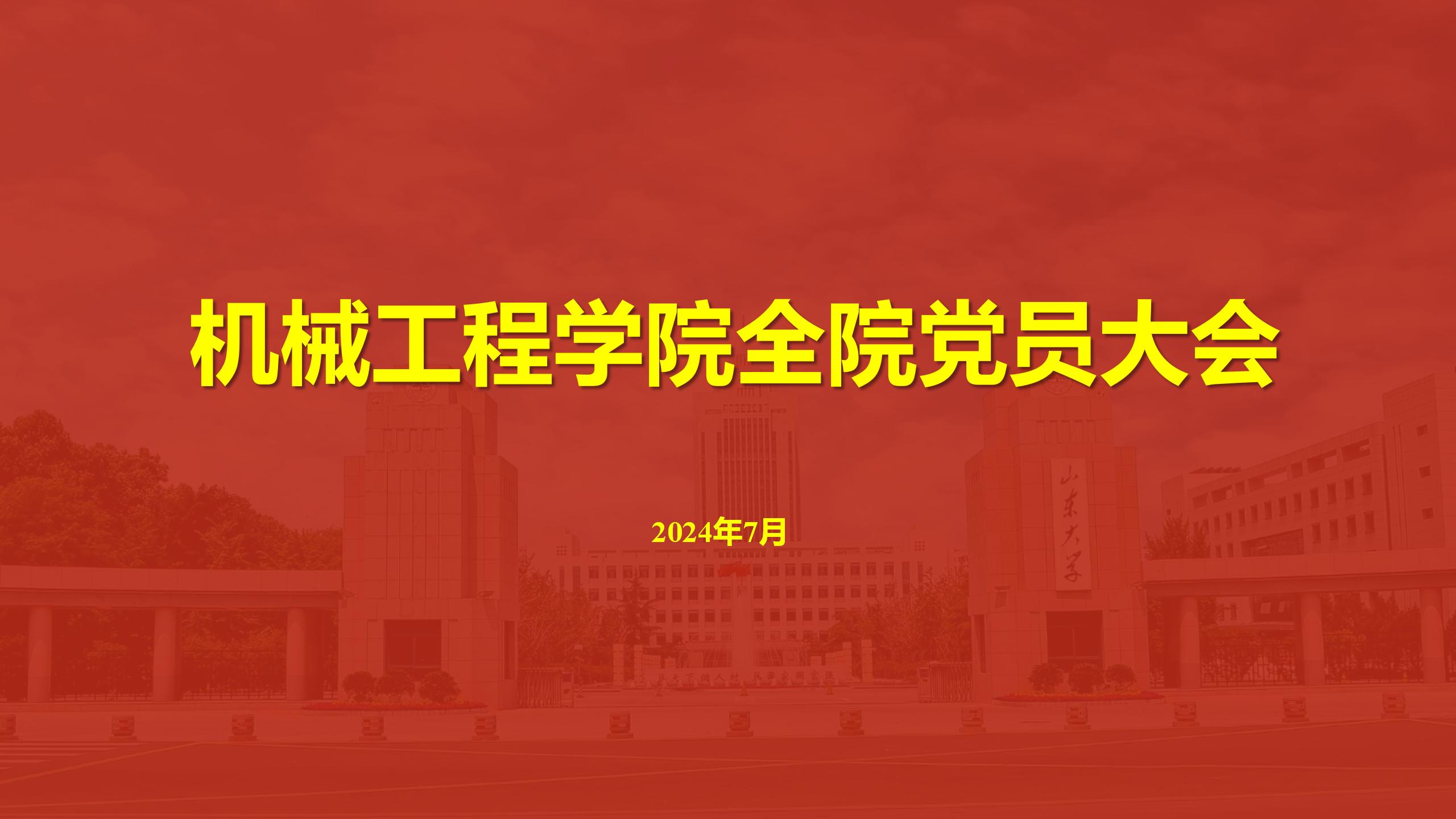 yl6809永利官网召开全院党员大会传达学校第十五次党代会精神